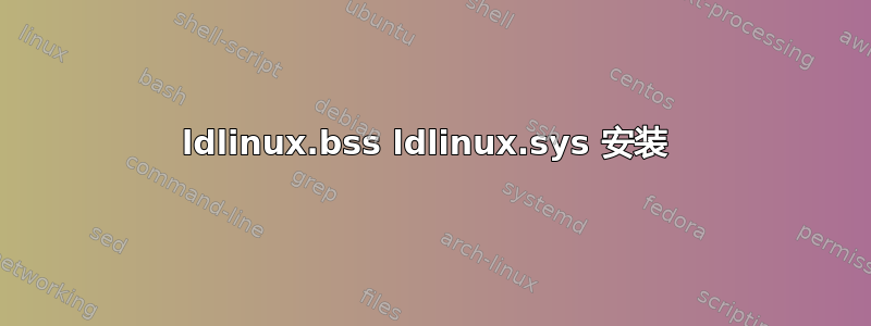 ldlinux.bss ldlinux.sys 安装 