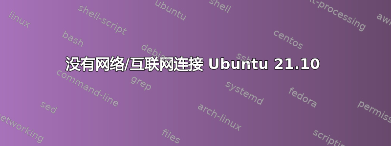 没有网络/互联网连接 Ubuntu 21.10