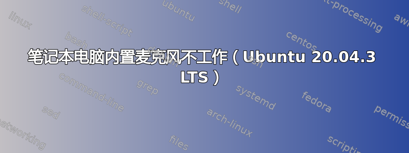 笔记本电脑内置麦克风不工作（Ubuntu 20.04.3 LTS）