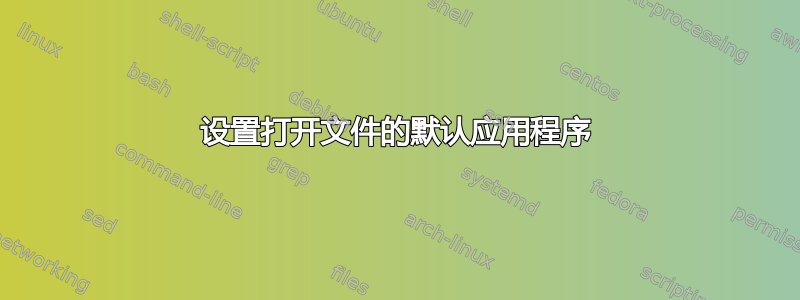 设置打开文件的默认应用程序