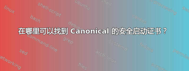 在哪里可以找到 Canonical 的安全启动证书？