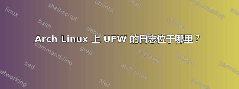 Arch Linux 上 UFW 的日志位于哪里？