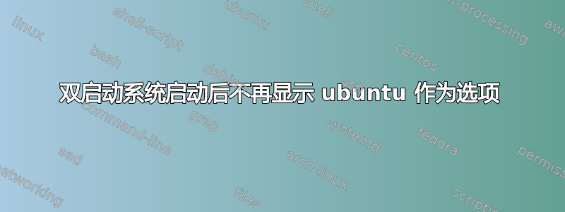 双启动系统启动后不再显示 ubuntu 作为选项