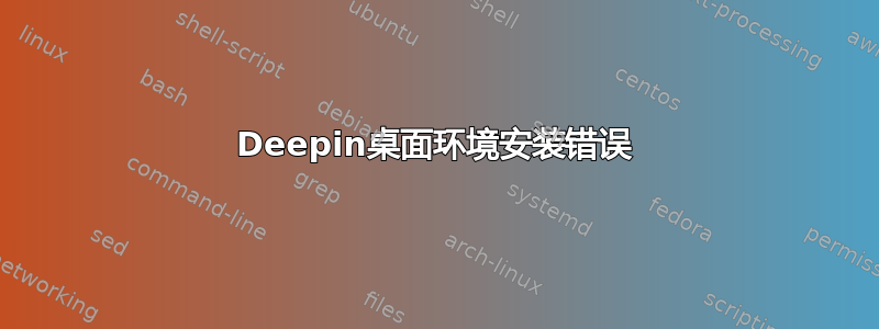 Deepin桌面环境安装错误