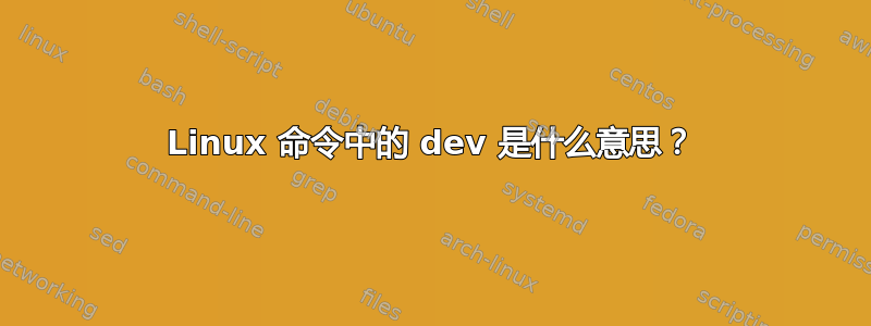 Linux 命令中的 dev 是什么意思？