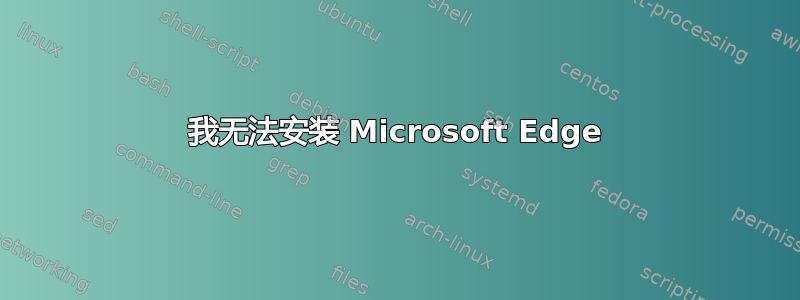 我无法安装 Microsoft Edge