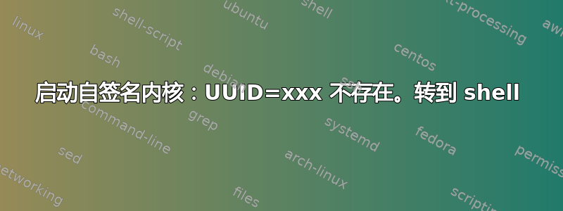 启动自签名内核：UUID=xxx 不存在。转到 shell