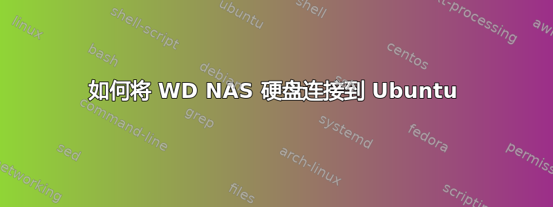 如何将 WD NAS 硬盘连接到 Ubuntu