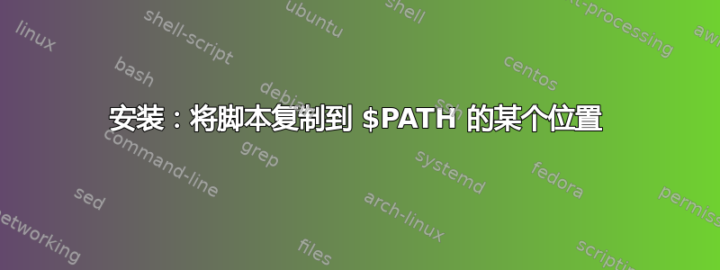 安装：将脚本复制到 $PATH 的某个位置