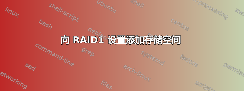 向 RAID1 设置添加存储空间