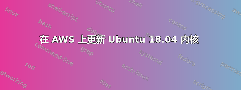 在 AWS 上更新 Ubuntu 18.04 内核