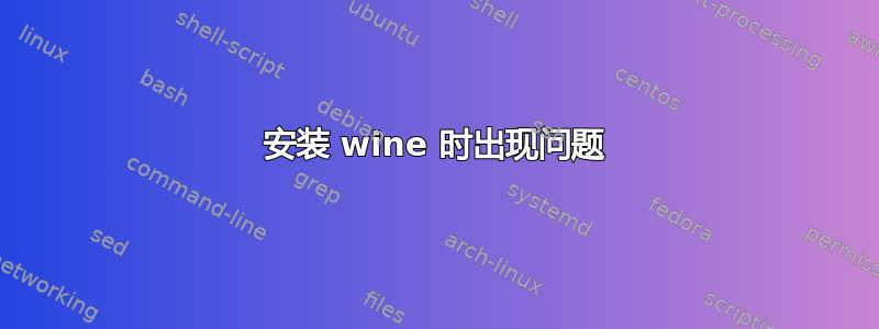 安装 wine 时出现问题