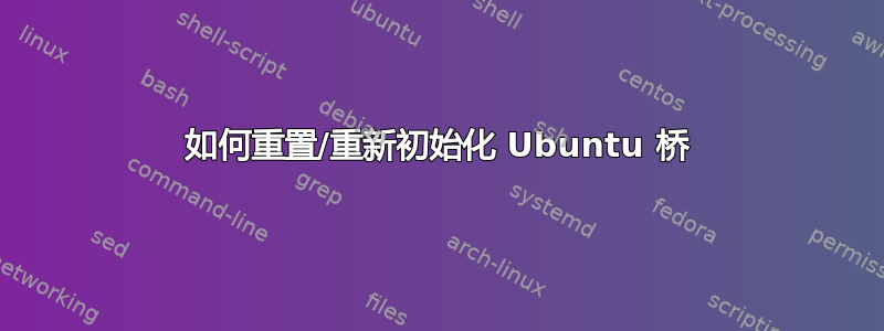 如何重置/重新初始化 Ubuntu 桥