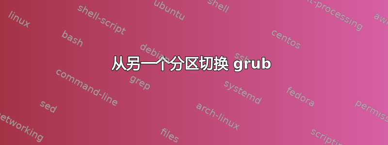 从另一个分区切换 grub