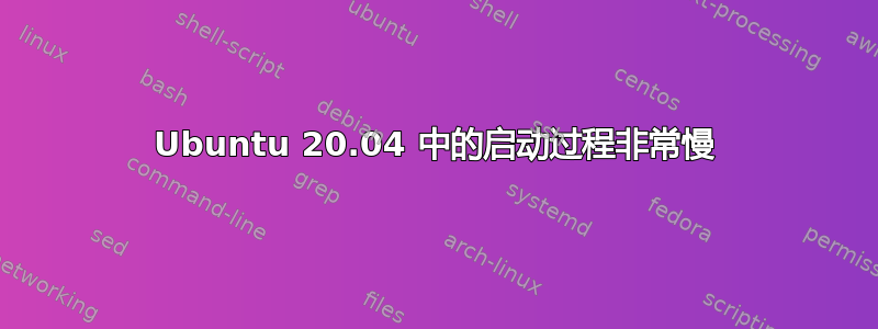 Ubuntu 20.04 中的启动过程非常慢