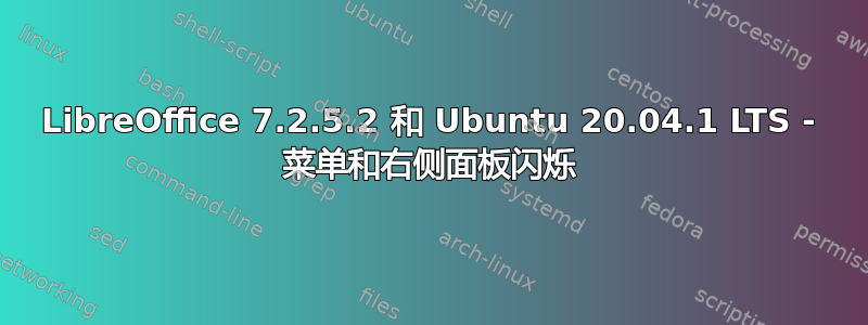 LibreOffice 7.2.5.2 和 Ubuntu 20.04.1 LTS - 菜单和右侧面板闪烁