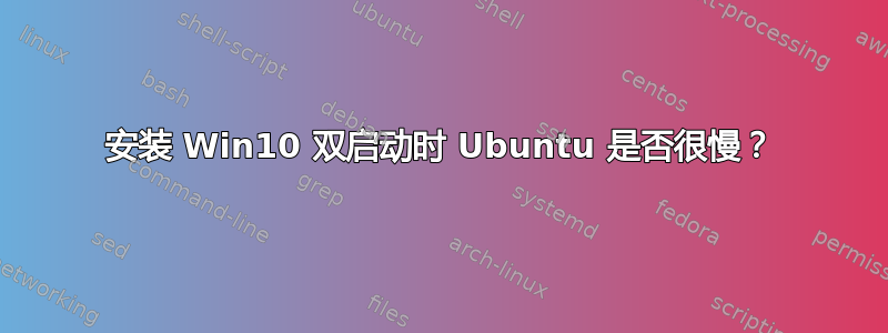 安装 Win10 双启动时 Ubuntu 是否很慢？