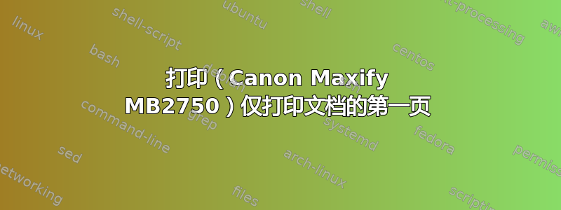 打印（Canon Maxify MB2750）仅打印文档的第一页