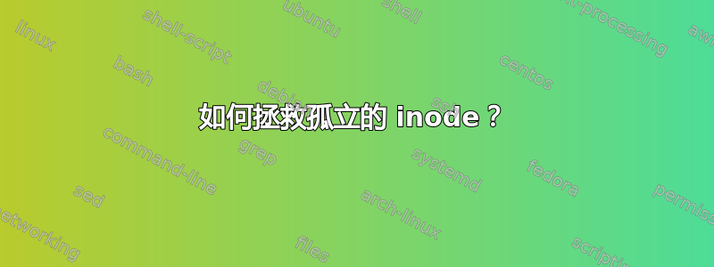 如何拯救孤立的 inode？