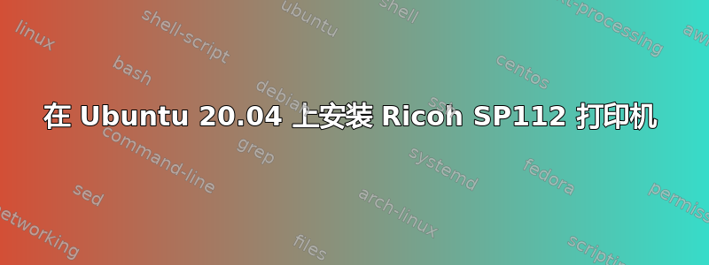 在 Ubuntu 20.04 上安装 Ricoh SP112 打印机