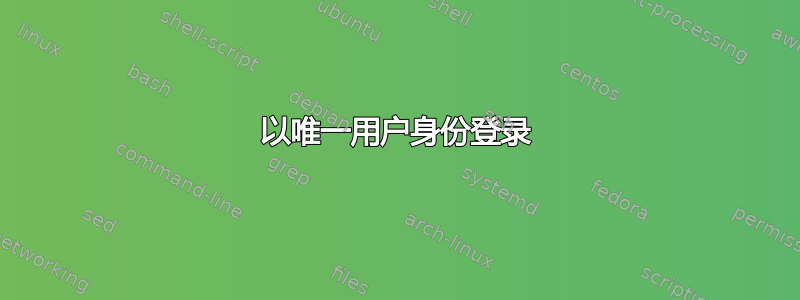 以唯一用户身份登录