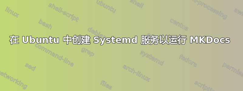 在 Ubuntu 中创建 Systemd 服务以运行 MKDocs