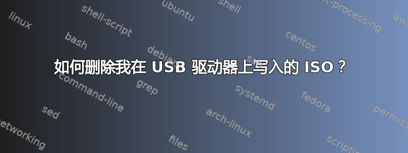 如何删除我在 USB 驱动器上写入的 ISO？