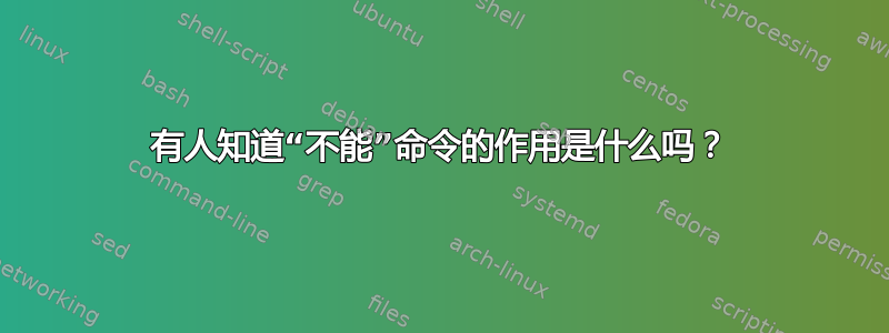 有人知道“不能”命令的作用是什么吗？