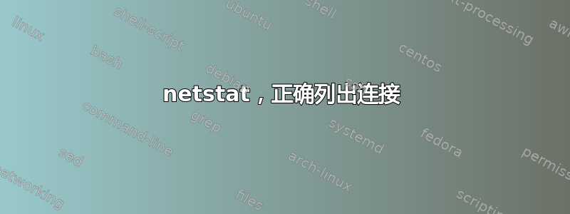 netstat，正确列出连接