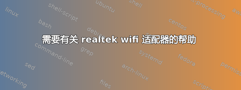 需要有关 realtek wifi 适配器的帮助