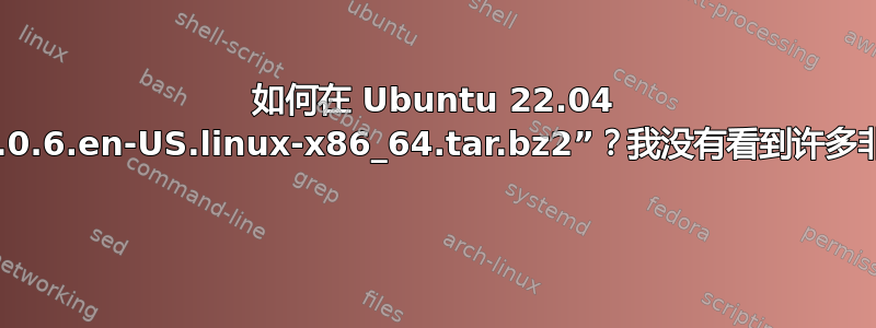 如何在 Ubuntu 22.04 上安装“waterfox-G4.0.6.en-US.linux-x86_64.tar.bz2”？我没有看到许多非常相似的问题的好答案 