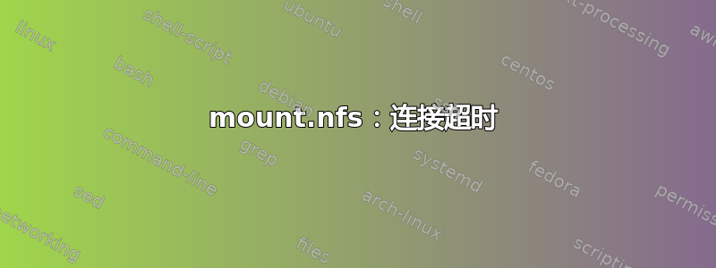 mount.nfs：连接超时