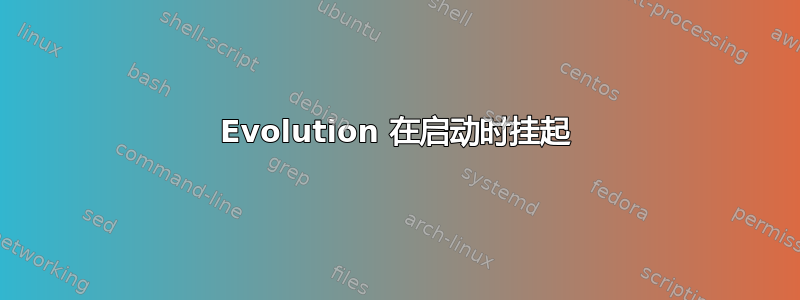 Evolution 在启动时挂起