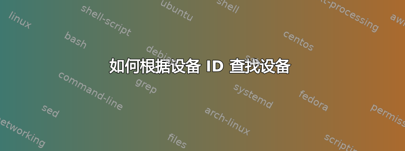 如何根据设备 ID 查找设备