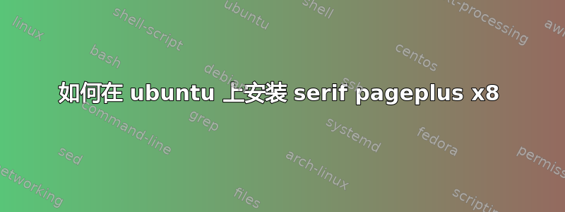 如何在 ubuntu 上安装 serif pageplus x8