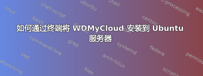 如何通过终端将 WDMyCloud 安装到 Ubuntu 服务器