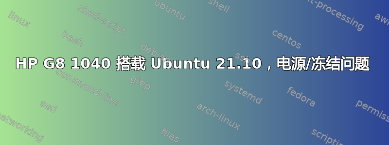 HP G8 1040 搭载 Ubuntu 21.10，电源/冻结问题