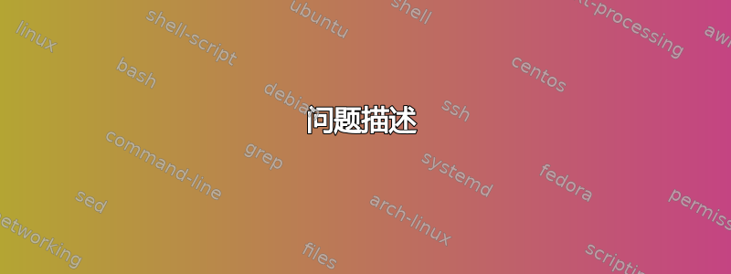 问题描述