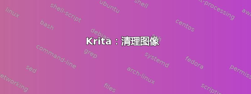 Krita：清理图像 