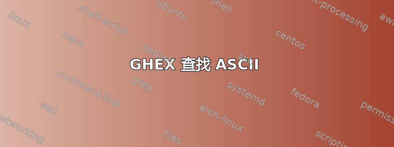 GHEX 查找 ASCII