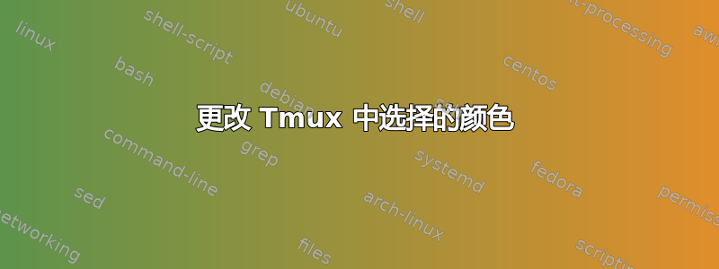 更改 Tmux 中选择的颜色