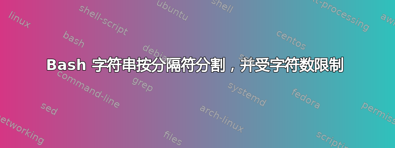 Bash 字符串按分隔符分割，并受字符数限制