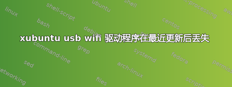 xubuntu usb wifi 驱动程序在最近更新后丢失