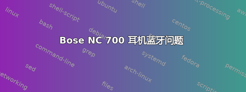 Bose NC 700 耳机蓝牙问题