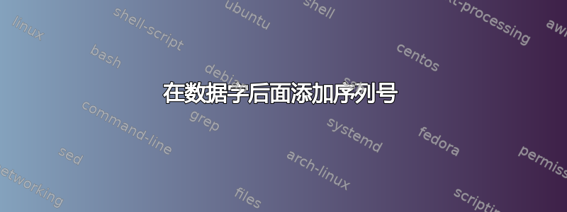 在数据字后面添加序列号