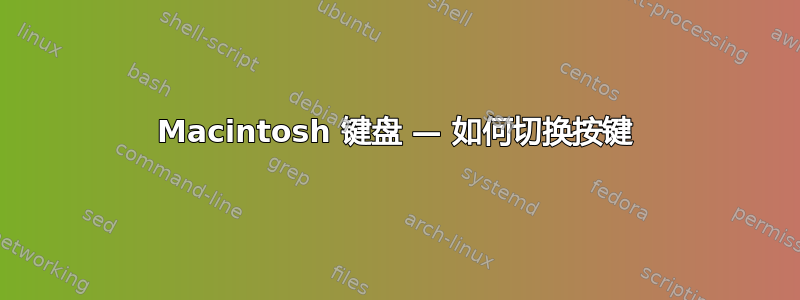 Macintosh 键盘 — 如何切换按键