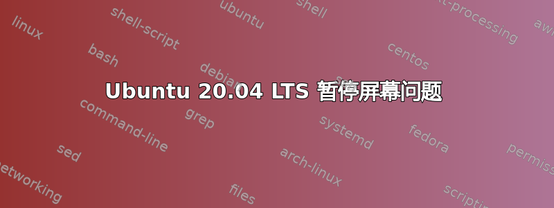 Ubuntu 20.04 LTS 暂停屏幕问题