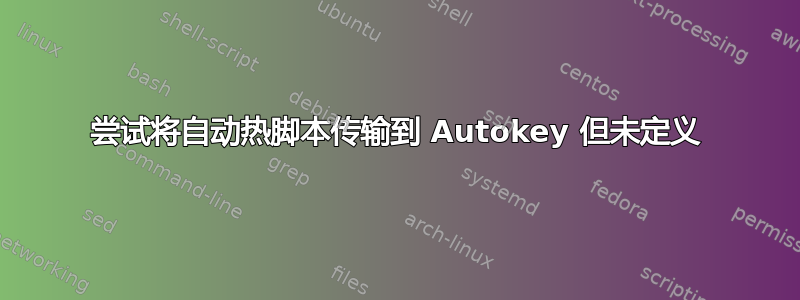 尝试将自动热脚本传输到 Autokey 但未定义