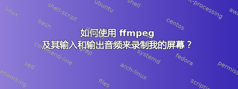 如何使用 ffmpeg 及其输入和输出音频来录制我的屏幕？