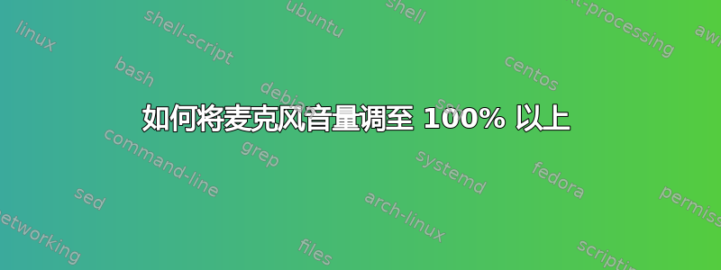 如何将麦克风音量调至 100% 以上